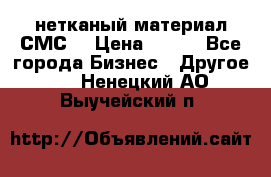 нетканый материал СМС  › Цена ­ 100 - Все города Бизнес » Другое   . Ненецкий АО,Выучейский п.